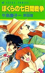 ぼくらの七日間戦争 (あすかコミックス) | 牛島 慶子, 宗田 理 | 少女